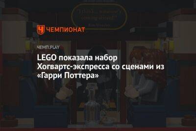 Гарри Поттер - Lego - LEGO показала набор Хогвартс-экспресса со сценами из «Гарри Поттера» - championat.com