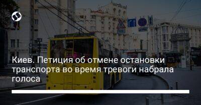 Киев. Петиция об отмене остановки транспорта во время тревоги набрала голоса - liga.net - Украина - Киев