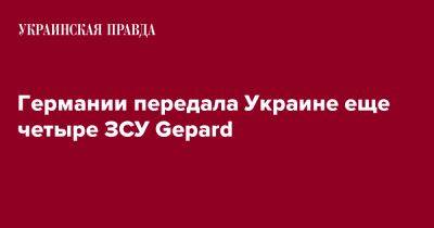 Германии передала Украине еще четыре ЗСУ Gepard - pravda.com.ua - Украина - Киев - Германия