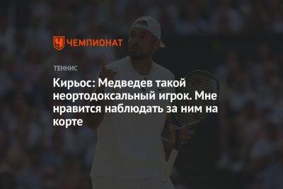 Даниил Медведев - Ник Кирьос - Кирьос: Медведев такой неортодоксальный игрок. Мне нравится наблюдать за ним на корте - championat.com - Россия - Австралия - Канада