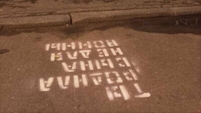 В Петербурге под окнами роддома написали "Ты родила сына не для войны" - svoboda.org - Москва - Россия - Украина - Санкт-Петербург - Ижевск