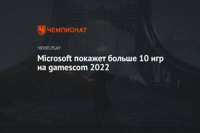 Microsoft покажет больше 10 игр на gamescom 2022 - championat.com - Германия - Microsoft