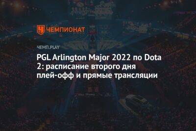 PGL Arlington Major 2022 по Dota 2: расписание второго дня плей-офф и прямые трансляции - championat.com - Россия - Китай - США - Техас - Швеция - county Major