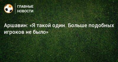 Андрей Аршавин - Аршавин: «Я такой один. Больше подобных игроков не было» - bombardir.ru