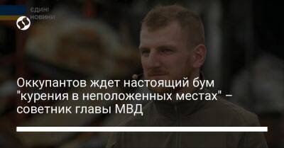 Ростислав Смирнов - Оккупантов ждет настоящий бум "курения в неположенных местах" – советник главы МВД - liga.net - Украина - Крым