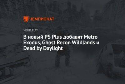 В августе новый PS Plus пополнят «Метро: Исход», серия Yakuza, Ghost Recon Wildlands и Dead by Daylight - championat.com