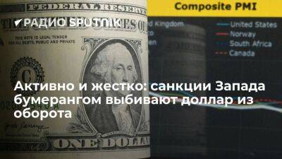 Активно и жестко: санкции Запада бумерангом выбивают доллар из оборота - smartmoney.one - Россия - США - Вашингтон - Индия - Нью-Дели