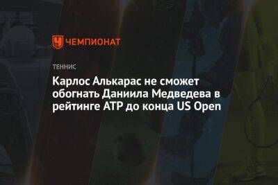 Рафаэль Надаль - Даниил Медведев - Томми Пол - Карлос Алькарас - Карлос Алькарас не сможет обогнать Даниила Медведева в рейтинге ATP до конца US Open - championat.com - Россия - США - Канада