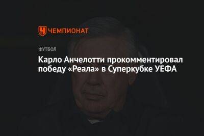 Карло Анчелотти - Карло Анчелотти прокомментировал победу «Реала» в Суперкубке УЕФА - championat.com - Мадрид - Хельсинки