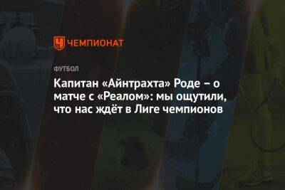 Карим Бензем - Давид Алабы - Капитан «Айнтрахта» Роде – о матче с «Реалом»: мы ощутили, что нас ждёт в Лиге чемпионов - championat.com - Испания - Мадрид - Хельсинки