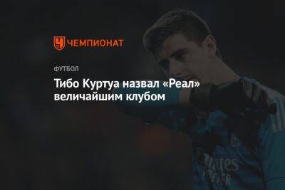 Карло Анчелотти - Карим Бензем - Тибо Куртуа - Давид Алабы - Тибо Куртуа назвал «Реал» величайшим клубом - championat.com - Финляндия - Мадрид - Хельсинки