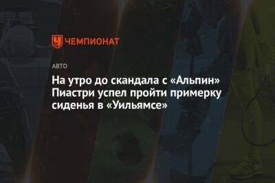 Фернандо Алонсо - Николас Латифи - Оскар Пиастри - На утро до скандала с «Альпин» Пиастри успел пройти примерку сиденья в «Уильямсе» - championat.com - Reuters