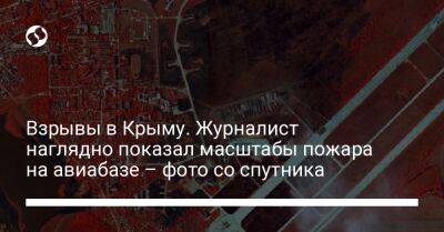 Взрывы в Крыму. Журналист наглядно показал масштабы пожара на авиабазе – фото со спутника - liga.net - Украина - Крым