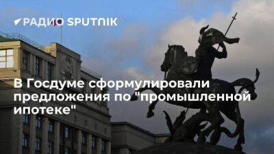 В комитете госдумы по экономике сформулировали предложения по "промышленной ипотеке" - smartmoney.one - Россия