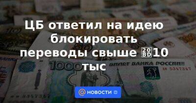 ЦБ ответил на идею блокировать переводы свыше ₽10 тыс - smartmoney.one - Россия - Сколково
