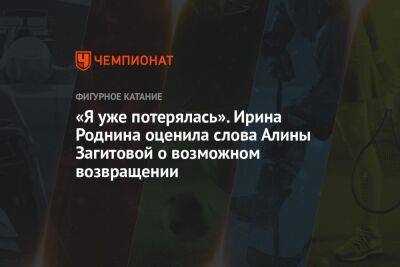 Алина Загитова - Елизавета Туктамышева - Ирина Роднина - «Я уже потерялась». Ирина Роднина оценила слова Алины Загитовой о возможном возвращении - championat.com - Россия