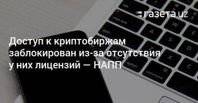 Доступ к криптобиржам заблокирован в Узбекистане из-за отсутствия у них лицензий — НАПП - gazeta.uz - Узбекистан