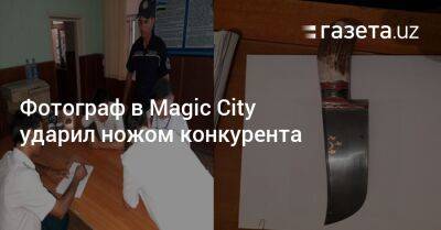 Фотограф в Magic City ударил ножом конкурента - gazeta.uz - Узбекистан - Кашкадарьинская обл.