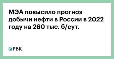 МЭА повысило прогноз добычи нефти в России в 2022 году на 260 тыс. б/сут. - smartmoney.one - Россия - Китай - США - Англия - Индия