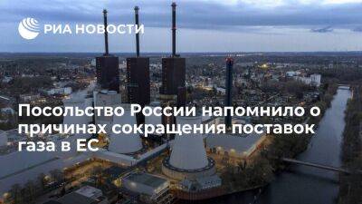 Посольство России в Берлине напомнило о причинах сокращения поставок газа в Евросоюз - smartmoney.one - Россия - Украина - Германия - Польша - Берлин