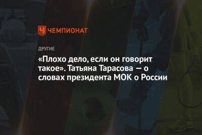 Татьяна Тарасова - Томас Бах - «Плохо дело, если он говорит такое». Татьяна Тарасова — о словах президента МОК о России - championat.com - Россия - Украина - Латвия