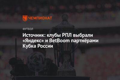 Источник: клубы РПЛ выбрали «Яндекс» и BetBoom партнёрами Кубка России - championat.com - Россия