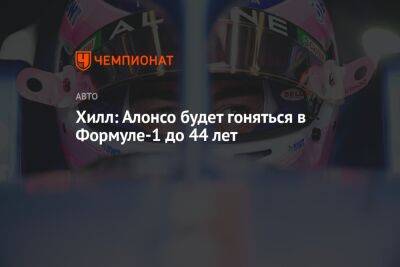 Фернандо Алонсо - Деймон Хилл - Хилл: Алонсо будет гоняться в Формуле-1 до 44 лет - championat.com