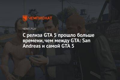 С релиза GTA 5 прошло больше времени, чем между GTA: San Andreas и самой GTA 5 - championat.com