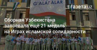 Сборная Узбекистана завоевала ещё 21 медаль на Играх исламской солидарности - gazeta.uz - Израиль - Узбекистан - Киргизия - Азербайджан