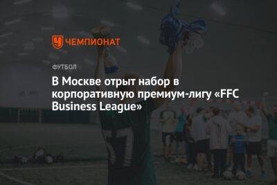 В Москве отрыт набор в корпоративную премиум-лигу «FFC Business League» - championat.com - Москва - Культура