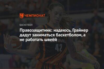 Иван Мельников - Правозащитник: надеюсь, Грайнер дадут заниматься баскетболом, а не работать швеёй - championat.com - Россия