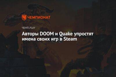 Авторы DOOM и Quake упростят имена своих игр в Steam - championat.com