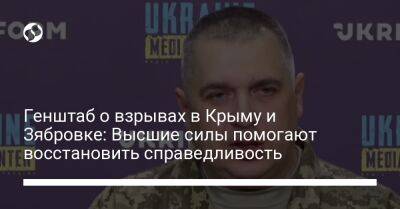 Алексей Громов - Юрий Игнат - Генштаб о взрывах в Крыму и Зябровке: Высшие силы помогают восстановить справедливость - liga.net - Россия - Украина - Крым - Белоруссия