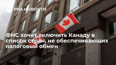 Канада - ФНС хочет включить Канаду в список стран, не обеспечивающих обмен налоговой информацией - smartmoney.one - Россия - Колумбия - Барбадос - Канада - Пакистан - Гибралтар - Эквадор - Нигерия - Уругвай - Бахрейн - Коста Рика - Сент Люсия
