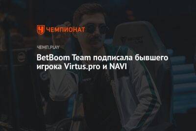 BetBoom Team подписала бывшего игрока Virtus.pro и NAVI - championat.com - Россия