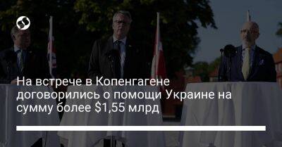 Бен Уоллес - Алексей Резников - На встрече в Копенгагене договорились о помощи Украине на сумму более $1,55 млрд - liga.net - Украина - Англия - Дания - Копенгаген