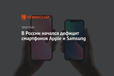 В России начался дефицит смартфонов Apple и Samsung - championat.com - Россия