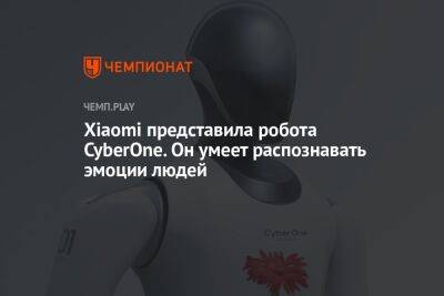 Xiaomi представила робота CyberOne. Он умеет распознавать эмоции людей - championat.com - Китай