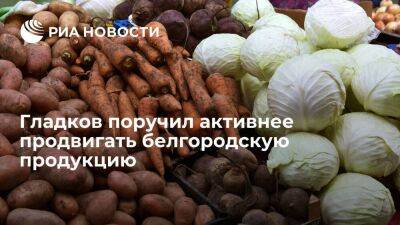 Вячеслав Гладков - Гладков поручил активнее продвигать белгородскую продукцию - smartmoney.one - Белгородская обл. - городское поселение Старооскольский