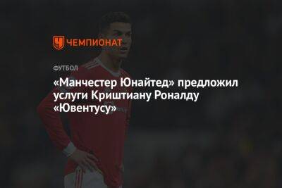 Криштиану Роналду - Адриен Рабьо - «Манчестер Юнайтед» предложил услуги Криштиану Роналду «Ювентусу» - championat.com - Португалия
