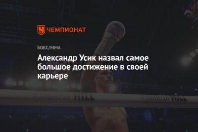 Александр Усик - Энтони Джошуа - Александр Усик назвал самое большое достижение в своей карьере - championat.com - Украина - Англия - Лондон