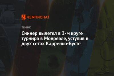 Пабло Карреньо-Буст - Янник Синнер - Синнер вылетел в 3-м круге турнира в Монреале, уступив в двух сетах Карреньо-Бусте - championat.com - Испания - Канада