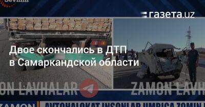 Двое скончались в ДТП в Самаркандской области - gazeta.uz - Узбекистан - Скончался