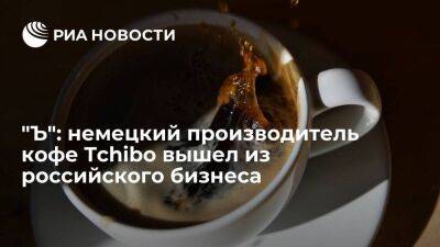 "Ъ": Tchibo GmbH передал управление производством кофе в России местным топ-менеджерам - smartmoney.one - Москва - Россия - Украина - Германия