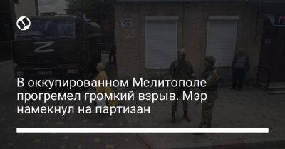 Иван Федоров - В оккупированном Мелитополе прогремел громкий взрыв. Мэр намекнул на партизан - liga.net - Украина - Мелитополь