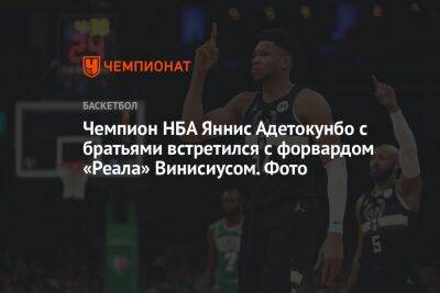 Яннис Адетокунбо - Чемпион НБА Яннис Адетокунбо с братьями встретился с форвардом «Реала» Винисиусом. Фото - championat.com - Мадрид - Греция