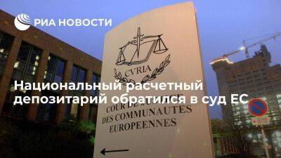 Национальный расчетный депозитарий обратился в суд ЕС с иском об отмене ограничений - smartmoney.one - Россия - Люксембург