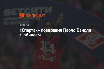 Паоло Ваноль - Гильермо Абаскаль - «Спартак» поздравил Паоло Ваноли с юбилеем - championat.com - Москва - Россия