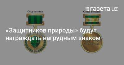 «Защитников природы» будут награждать нагрудным знаком - gazeta.uz - Узбекистан - Экология