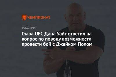 Дана Уайт - Глава UFC Дана Уайт ответил на вопрос по поводу возможности провести бой с Джейком Полом - championat.com